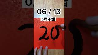 06 / 13，今彩539號碼分享，立即加入免費交流群，每天加碼分享！