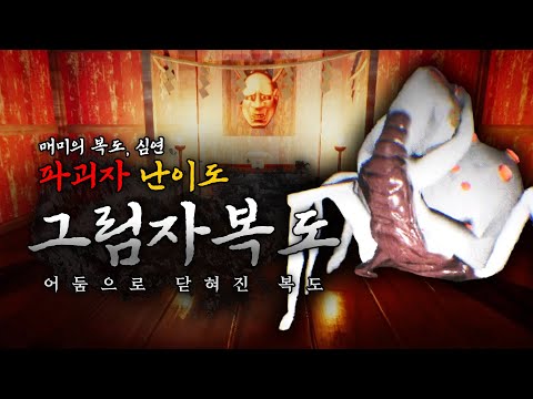 백룸 같은 그림자 복도 '파괴자 난이도' 곡옥 챕터 달리기! - 1부 (매미의 복도, 심연)