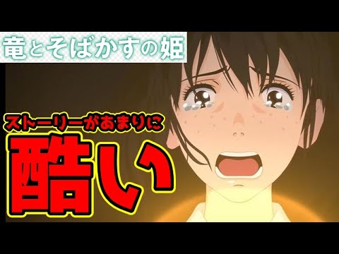 【竜とそばかすの姫】アンチのツッコミ所が正論すぎるｗｗｗ【竜そば】【感想】【考察】【ネタバレ注意】