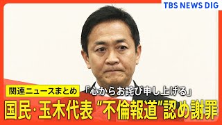 【見逃し配信】国民民主党・玉木代表が不倫報道を認め謝罪　ノーカット会見など【関連ニュースまとめ】