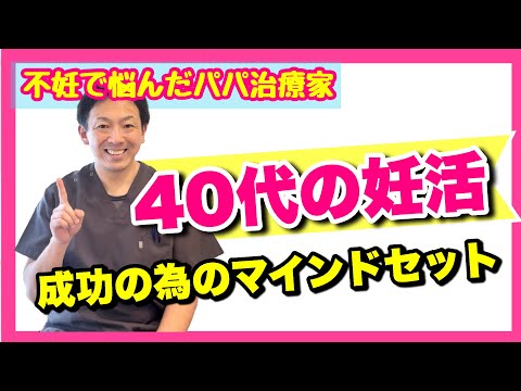 【マインドセット】40代の妊活！考え方で結果も変わります‼︎