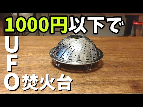 ブッシュクラフト海外ニキの無骨焚火台をDIY♦【ほぼ100均】