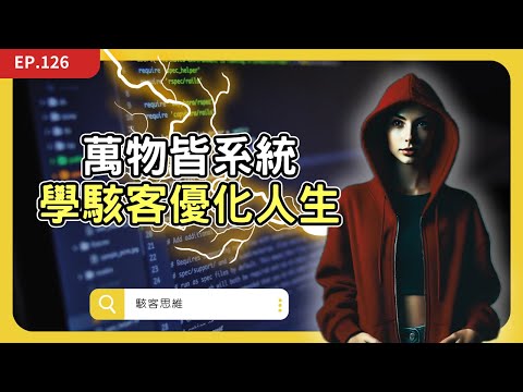 像駭客一樣破解你的人生：四個你必須小心的地雷  #駭客思維｜EP126｜ 倉鼠人生實驗室   鼠叔  hamr-lab