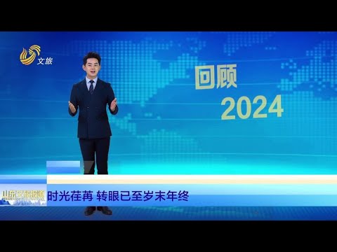 山東文旅報道  回顧2024——山東：綠色轉型顯成效，文旅沸騰展魅力