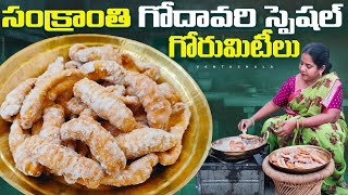 ఆంధ్ర స్పెషల్ గోరుమిటీలు|Gorumitilu recipe in telugu