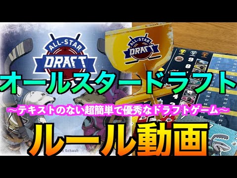 【オールスタードラフト】言語依存しないノンテキストで最強のドラフトゲーム！〜ルール動画〜