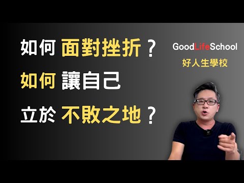 如何面對挫折？如何讓自己立於不敗之地？