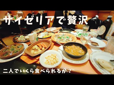 【サイゼリア贅沢】コスパ最高、おっさん二人でいくらたべられるか