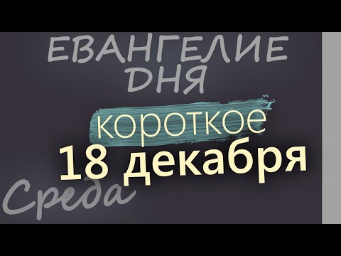 18 декабря, Среда. Евангелие дня 2024 короткое! Рождественский пост