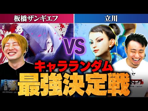 【スト6】板ザン参戦！キャラランダム最強決定戦 | 板橋ザンギエフ vs. 立川【ストリートファイター6/SF6】