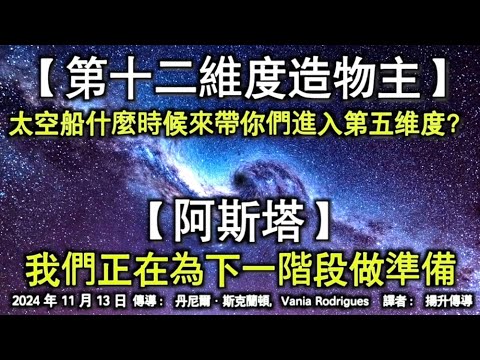 【第十二維度造物主】《太空船什麼時候來帶你們進入第五维度？》【阿斯塔】《我們正在為下一階段做準備》