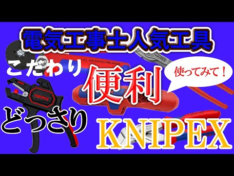 【工具界の最高峰のKNIPEXって知ってる？】人気の秘訣を説明！！こんなところまで拘ってる工具ありますか！？