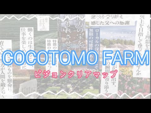 COCOTOMO FARM～ビジョンクリアマップ～