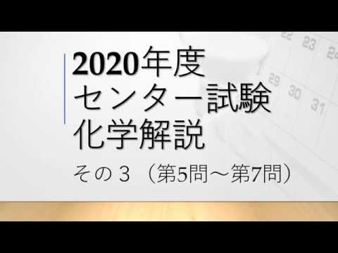 【センター試験】2020年度センター試験化学　解説その３