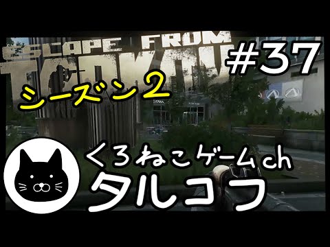 【season2】 #37 くろねこサブローのタルコフ 初心者チャレンジ シーズン２（Escape from tarkov/EFT）第37回配信