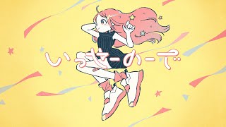 『いっせーのーで』/ feat. 可不