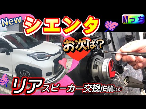 【続編】新型シエンタ★今度はリアスピーカーも交換★取り付け作業を動画で解説!!　さらにウーハー＆DSPプロセッサーも！