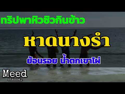 ทริปพาหิวชิวกินข้าวหาดนางรำ ย้อนลอยนำ้ตกเขาไผ่