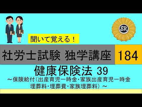 初学者対象 社労士試験 独学講座184（↓コメント欄もご覧ください）