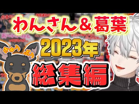 【総集編】2023年・わんさん＆葛葉まとめ【にじさんじ切り抜き】【葛葉】【ワンさん/イマド】