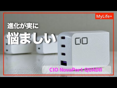 【Review】CIO NovaPort QUADⅡ 67W／ 世界最小級67W高出力充電器でUSB-Cポート３つ＋Aポート これ持ち運び用でもいいんじゃない？