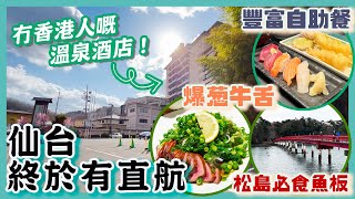 [PT食為先] 仙台JR站牛舌一條街 排隊店大比拼＋日本三景松島半日遊＋本地人才去的溫泉酒店｜香港快運航空HK Express 香港航空 大灣區航空 直飛仙台 溫泉旅館 #日本 #仙台