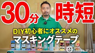 漆喰DIY初心者におすすめのマスキングテープ！これを知っていると30分時短できる！？