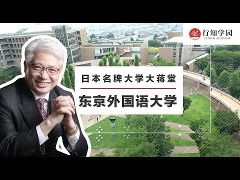 【日本名牌大学大蒋堂】第二十七期：东京外国语大学