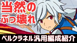 【パズドラ】全部ダンまちキャラで最強確定！割合も怖くない！ベルクラネル汎用編成紹介！