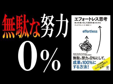 【あの「エッセンシャル思考」の第２弾】エフォートレス思考｜あえて“頑張らない”で、圧倒的に勝つ方法