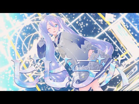 【YYB式初音ミク】ビビデバ/星街すいせい Full Ver【MMD】