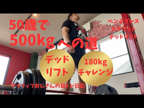 アラフィフおじさんの筋トレ日記　【180kgチャレンジ！】