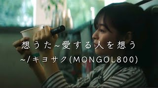 想うた ~愛する人を想う~/キヨサク(MONGOL800)