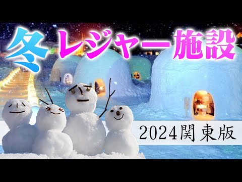 【2024年関東版】家族で楽しめる冬のレジャー施設ランキングBest5!!