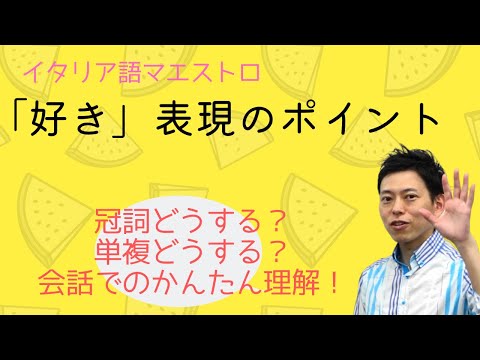 イタリア語　「好き」表現の冠詞や単複どうする問題