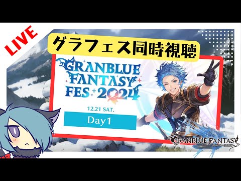 グラフェスDay1 最新情報同時視聴枠【グラブル】