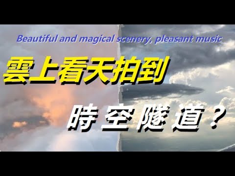 美呆了，如夢如幻美麗景觀宛若天宮（北美多地航拍）！作曲演奏：清缘；攝錄：唐風 xiao feng news world