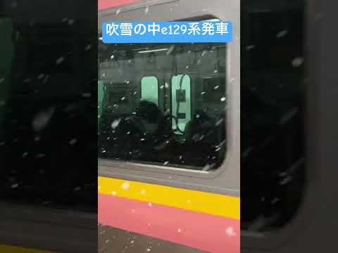 e129系吹雪の中東三条駅発車#e129系#雪#新潟#信越線