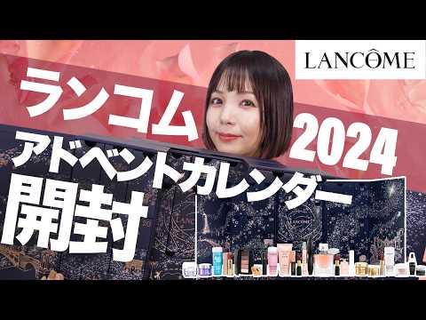 ランコム2024アドベントカレンダー開封！ついに日本でも発売！【LANCOME Holiday】