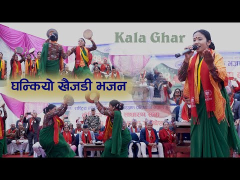 बाजेहरुको अगाडी बैनीहरुले खैजडी घन्काएपछि Neplai Lok Khaijadi Bhajan | Kala Ghar Sindhuli