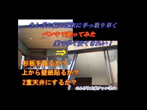 和室の天井に直接ペンキを塗って白く綺麗な洋室へ！