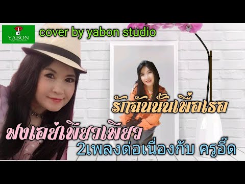 ฟงเอย่เพียวเพียว & รักฉันนั้นเพื่อเธอ - อี๊ด ( cover ) เพลงนี้้ทำขึ้นเพื่ออนุรักษ์การดู