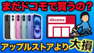 【ドコモとApple Storeで比較】iPhoneの購入はどっちがお得？