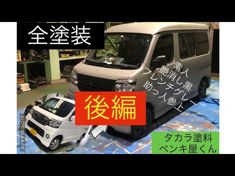 素人　全塗装　タカラ塗料　ペンキ屋くん（電動ガン）18年前のボロ車