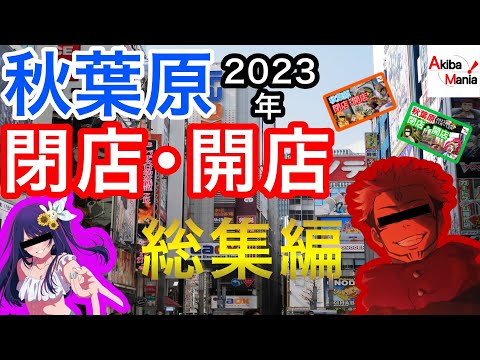 【アキバ激動の2023年】秋葉原の2023年に閉店開店したお店をまとめてみた件！【総集編】