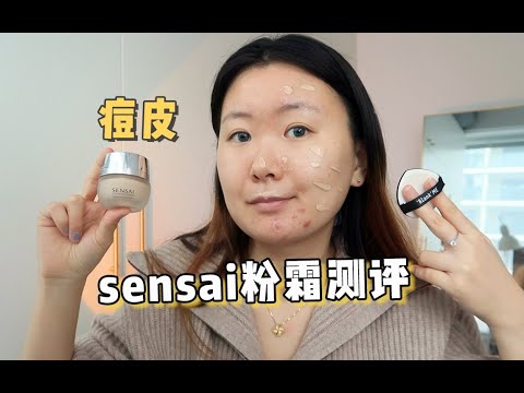 sensai粉霜拔草 | 大痘皮无滤镜实测～还没买的不用买了...