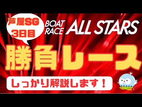 【芦屋SG】ボートレースオールスター　3日目　注目モーターと勝負レース事前予想