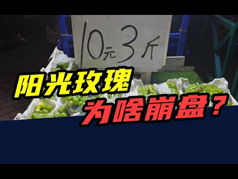 以前500一斤买不到，现在5元一斤没人要！网红水果，跌下神坛