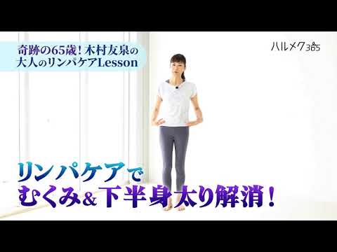 下半身むくみ解消！スッキリ美脚ケア【木村友泉のリンパケアLesson】