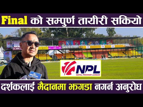 NPL Final को सम्पुर्ण Tayari सकियो, दर्शकलाई मैदानमा झगडा नगर्न अनुरोध |